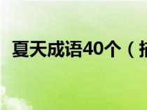 夏天成語(yǔ)40個(gè)(描寫(xiě)夏天的成語(yǔ)四字成語(yǔ)) 夏天成語(yǔ)40個(gè)(描寫(xiě)夏天的成語(yǔ)四字成語(yǔ))