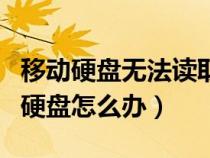 移動(dòng)硬盤(pán)無(wú)法讀取怎么修復(fù)(電腦讀不出移動(dòng)硬盤(pán)怎么辦) 移動(dòng)硬盤(pán)無(wú)法讀取怎么修復(fù)(電腦讀不出移動(dòng)硬盤(pán)怎么辦)