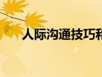 人際溝通技巧和話術(shù)（人際溝通技巧）