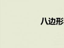 八邊形英語（八邊形）