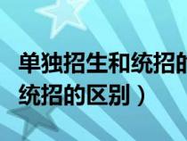 單獨(dú)招生和統(tǒng)招的畢業(yè)證一樣嗎(單獨(dú)招生和統(tǒng)招的區(qū)別) 單獨(dú)招生和統(tǒng)招的畢業(yè)證一樣嗎(單獨(dú)招生和統(tǒng)招的區(qū)別)