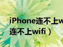 iPhone連不上wifi 其他設(shè)備可以(iphone連不上wifi) iPhone連不上wifi 其他設(shè)備可以(iphone連不上wifi)
