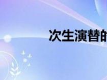 次生演替的特點(diǎn)(次生演替) 次生演替的特點(diǎn)(次生演替)
