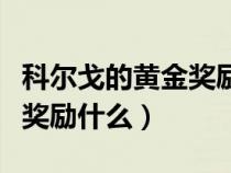 科爾戈的黃金獎勵什么時候發(fā)（科爾戈的黃金獎勵什么）