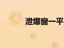 泄爆窗一平方多少錢（泄爆窗）