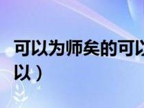 可以為師矣的可以是什么詞（可以為師矣的可以）