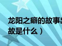 龍陽(yáng)之癖的故事出自于哪本書?（龍陽(yáng)癖的典故是什么）