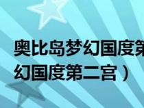奧比島夢(mèng)幻國(guó)度第二宮怎么過(guò)電腦（奧比島夢(mèng)幻國(guó)度第二宮）