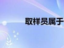 取樣員屬于什么人員（取樣員）