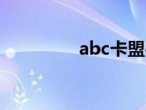 abc卡盟平臺(tái)（abc卡盟）