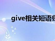 give相關(guān)短語歸納（give的相關(guān)短語）