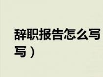 辭職報告怎么寫 普通員工（辭職申請書怎么寫）