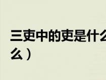三吏中的吏是什么意思（三吏的作者被稱為什么）
