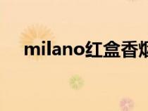 milano紅盒香煙多少錢一包（milano）