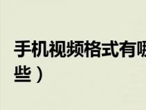 手機(jī)視頻格式有哪些后綴（手機(jī)視頻格式有哪些）