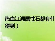 熱血江湖屬性石都有什么效果（熱血江湖被封印的石板怎么得到）