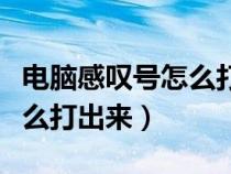 電腦感嘆號怎么打出來鍵盤（電腦上感嘆號怎么打出來）