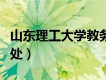 山東理工大學(xué)教務(wù)處官網(wǎng)(山東理工大學(xué)教務(wù)處) 山東理工大學(xué)教務(wù)處官網(wǎng)(山東理工大學(xué)教務(wù)處)