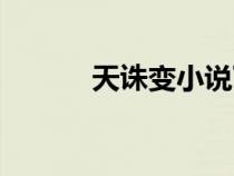 天誅變小說下載（天誅變小說）