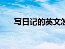 寫日記的英文怎么說（寫日記的英文）