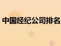 中國(guó)經(jīng)紀(jì)公司排名最斿(中國(guó)經(jīng)紀(jì)公司排名) 中國(guó)經(jīng)紀(jì)公司排名最斿(中國(guó)經(jīng)紀(jì)公司排名)