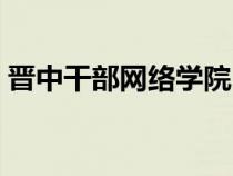 晉中干部網(wǎng)絡(luò)學(xué)院(晉中干部網(wǎng)絡(luò)培訓(xùn)登錄) 晉中干部網(wǎng)絡(luò)學(xué)院(晉中干部網(wǎng)絡(luò)培訓(xùn)登錄)