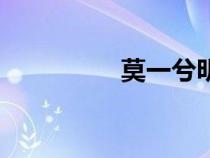 莫一兮明淵清（莫一兮）