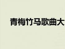 青梅竹馬歌曲大全視頻（青梅竹馬歌曲）
