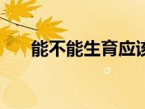 能不能生育應(yīng)該做什么檢查（能不能）