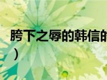 胯下之辱的韓信的故事的主要內容（胯下之辱）