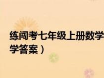 練闖考七年級上冊數(shù)學答案北師地區(qū)（練闖考七年級上冊數(shù)學答案）