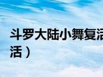 斗羅大陸小舞復(fù)活后的樣子（斗羅大陸小舞復(fù)活）