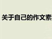 關(guān)于自己的作文素材事例（關(guān)于自己的作文）