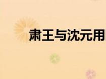 肅王與沈元用斷句(肅王與沈元用) 肅王與沈元用斷句(肅王與沈元用)