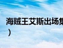 海賊王艾斯出場(chǎng)集數(shù)表(海賊王艾斯出場(chǎng)集數(shù)) 海賊王艾斯出場(chǎng)集數(shù)表(海賊王艾斯出場(chǎng)集數(shù))