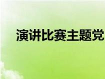 演講比賽主題黨日活動（演講比賽主題）