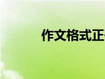 作文格式正確寫法（作文格式）