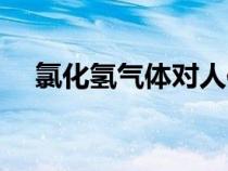 氯化氫氣體對人體的傷害（氯化氫氣體）
