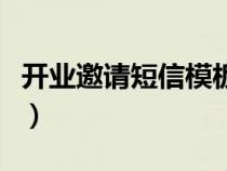 開(kāi)業(yè)邀請(qǐng)短信模板文字怎么寫(開(kāi)業(yè)邀請(qǐng)短信) 開(kāi)業(yè)邀請(qǐng)短信模板文字怎么寫(開(kāi)業(yè)邀請(qǐng)短信)