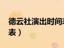 德云社演出時間表2023年（德云社演出時間表）