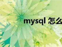 mysql 怎么讀（mysql怎么讀）