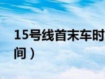 15號(hào)線首末車時(shí)間表北京(15號(hào)線首末車時(shí)間) 15號(hào)線首末車時(shí)間表北京(15號(hào)線首末車時(shí)間)
