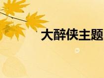 大醉俠主題曲花太香（花太香）