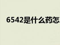 6542是什么藥怎么吃（6542片是什么藥）