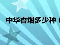 中華香煙多少種（中華煙有幾種價(jià)格多少）