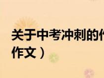 關(guān)于中考沖刺的作文800字（關(guān)于中考沖刺的作文）