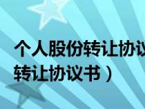 個人股份轉(zhuǎn)讓協(xié)議書怎么寫才有效(個人股份轉(zhuǎn)讓協(xié)議書) 個人股份轉(zhuǎn)讓協(xié)議書怎么寫才有效(個人股份轉(zhuǎn)讓協(xié)議書)