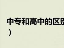 中專和高中的區(qū)別在哪里（中專和高中的區(qū)別）