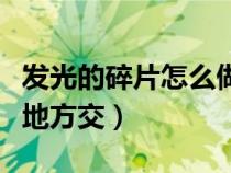 發(fā)光的碎片怎么做（發(fā)光的碎片在棘齒城什么地方交）
