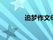 追夢(mèng)作文600字（追夢(mèng)作文）